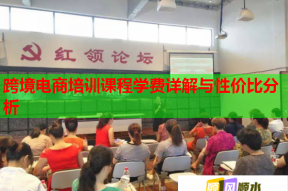 跨境电商培训课程学费详解与性价比分析