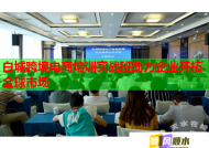 白城跨境电商培训实战班助力企业开拓全球市场