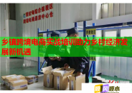 乡镇跨境电商实战培训助力乡村经济发展新机遇