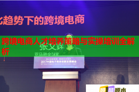 跨境电商人才培养策略与实操培训全解析