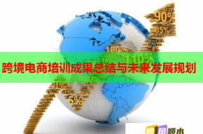 跨境电商培训成果总结与未来发展规划