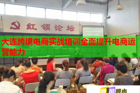 大连跨境电商实战培训全面提升电商运营能力