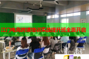 江门电商跨境培训实战提升班全面开启