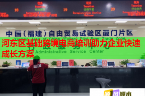 河东区基础跨境电商培训助力企业快速成长方案