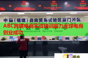 ABC跨境电商实战培训助力全球电商创业成功