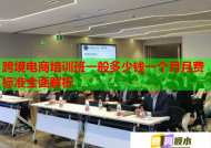 跨境电商培训班一般多少钱一个月月费标准全面解析