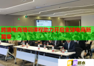 跨境电商培训课程助力开启全球电商新篇章