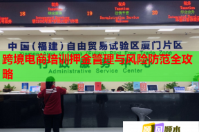 跨境电商培训押金管理与风险防范全攻略