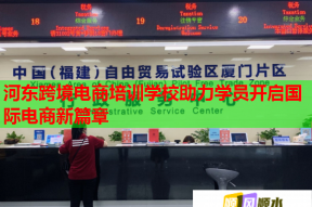河东跨境电商培训学校助力学员开启国际电商新篇章