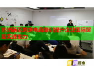 苏州新区跨境电商培训提升企业国际贸易实战能力