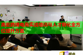 高密跨境电商实战培训与人才孵化全方位提升方案