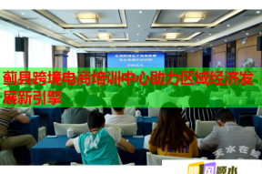 蓟县跨境电商培训中心助力区域经济发展新引擎