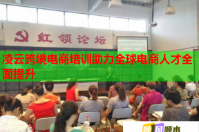 凌云跨境电商培训助力全球电商人才全面提升