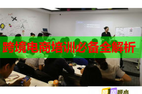 跨境电商培训必备全解析