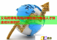 义乌跨境电商培训学校助力电商人才快速成长新时代
