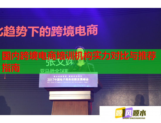 国内跨境电商培训机构实力对比与推荐指南  第2张