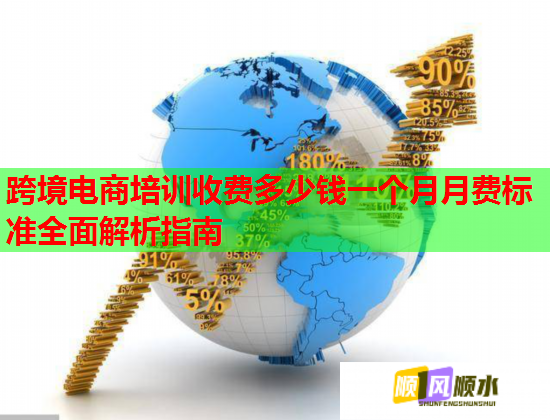 跨境电商培训收费多少钱一个月月费标准全面解析指南  第1张