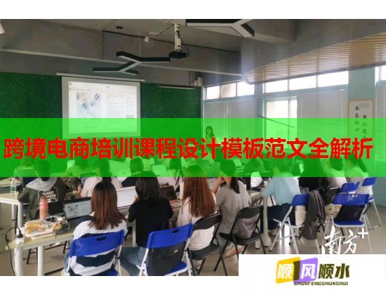 跨境电商培训课程设计模板范文全解析  第2张