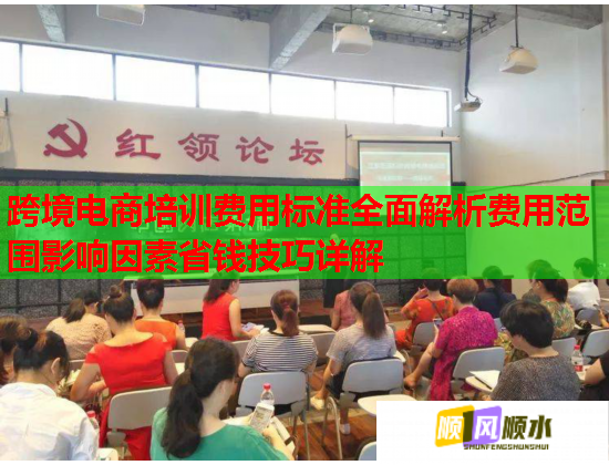 跨境电商培训费用标准全面解析费用范围影响因素省钱技巧详解  第2张
