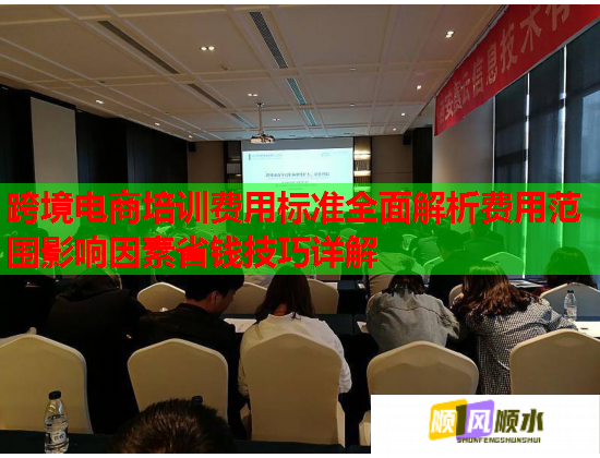跨境电商培训费用标准全面解析费用范围影响因素省钱技巧详解  第1张