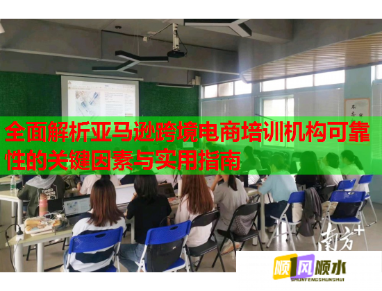 全面解析亚马逊跨境电商培训机构可靠性的关键因素与实用指南  第1张