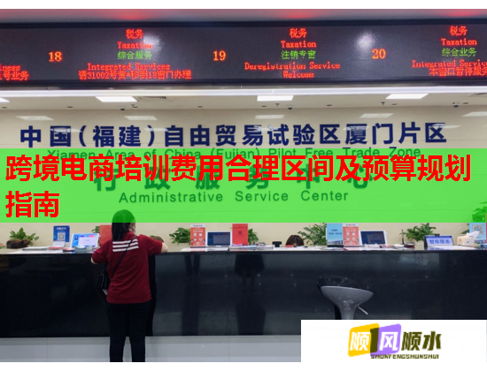 跨境电商培训费用合理区间及预算规划指南  第1张
