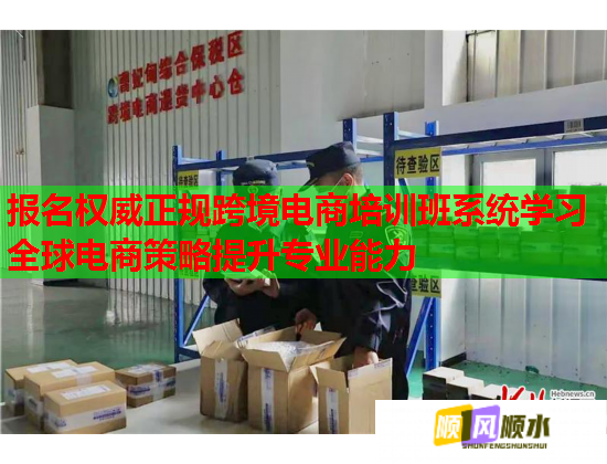 报名权威正规跨境电商培训班系统学习全球电商策略提升专业能力  第3张