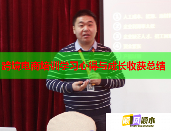 跨境电商培训学习心得与成长收获总结  第1张