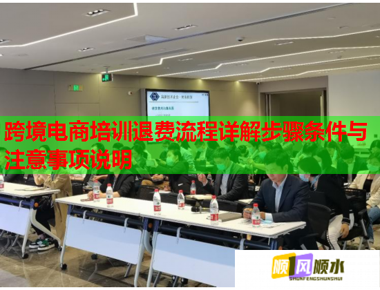 跨境电商培训退费流程详解步骤条件与注意事项说明  第1张