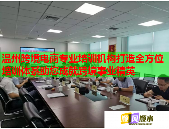 温州跨境电商专业培训机构打造全方位培训体系助您成就跨境事业精英  第2张