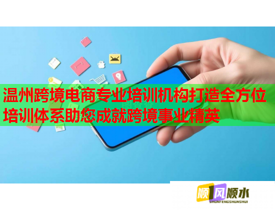 温州跨境电商专业培训机构打造全方位培训体系助您成就跨境事业精英  第1张
