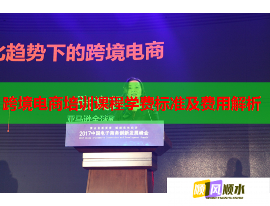 跨境电商培训课程学费标准及费用解析 第1张 跨境电商培训课程学费标准及费用解析 第1张