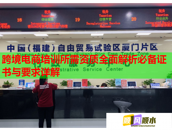 跨境电商培训所需资质全面解析必备证书与要求详解  第3张