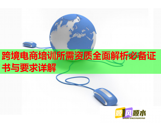 跨境电商培训所需资质全面解析必备证书与要求详解  第1张