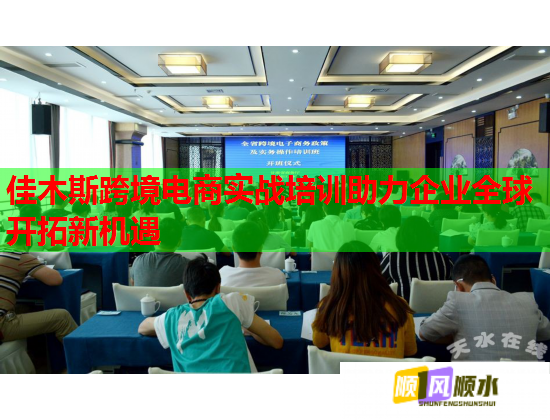 佳木斯跨境电商实战培训助力企业全球开拓新机遇  第2张