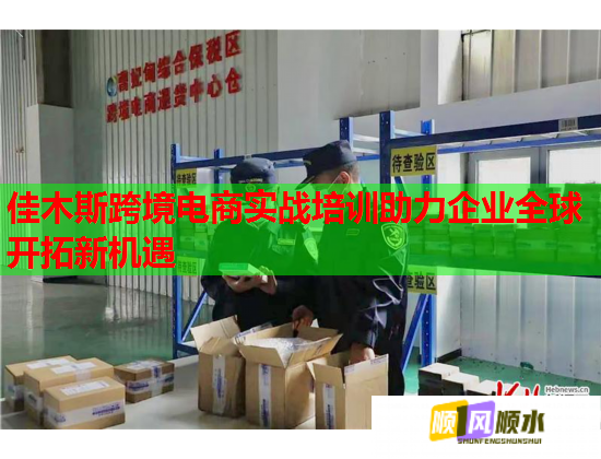 佳木斯跨境电商实战培训助力企业全球开拓新机遇  第1张