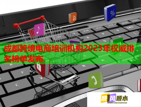 成都跨境电商培训机构2023年权威排名榜单发布  第1张