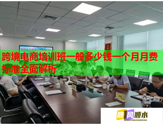跨境电商培训班一般多少钱一个月月费标准全面解析  第3张