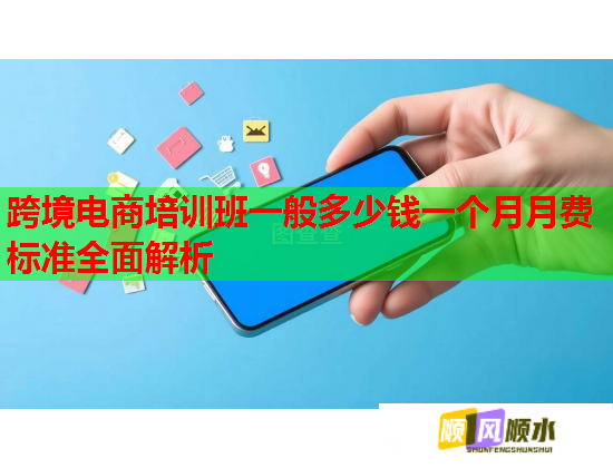 跨境电商培训班一般多少钱一个月月费标准全面解析  第2张