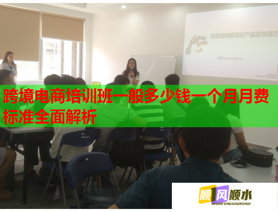 跨境电商培训班一般多少钱一个月月费标准全面解析  第1张