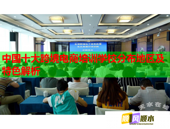 中国十大跨境电商培训学校分布地区及特色解析  第1张