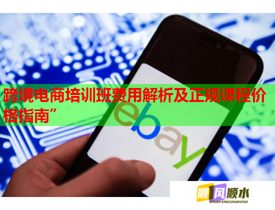跨境电商培训班费用解析及正规课程价格指南”  第2张