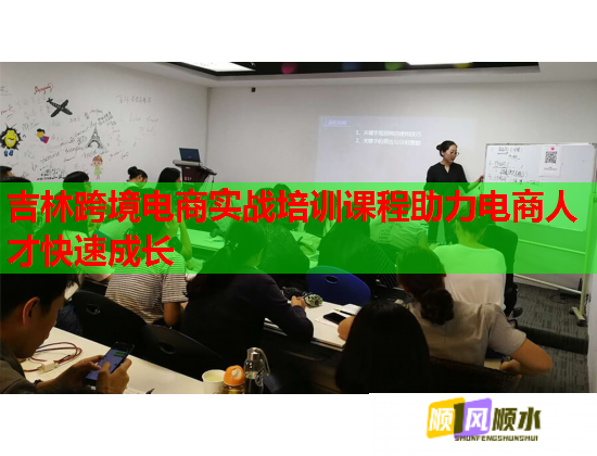 吉林跨境电商实战培训课程助力电商人才快速成长  第1张