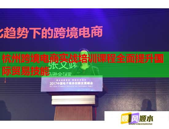 杭州跨境电商实战培训课程全面提升国际贸易技能  第1张