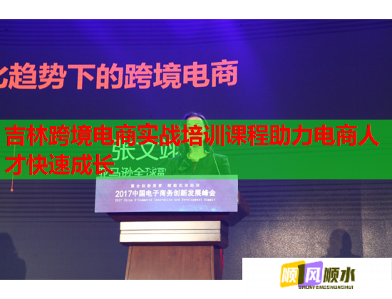 吉林跨境电商实战培训课程助力电商人才快速成长  第2张