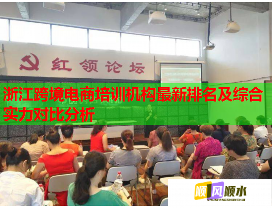 浙江跨境电商培训机构最新排名及综合实力对比分析  第1张