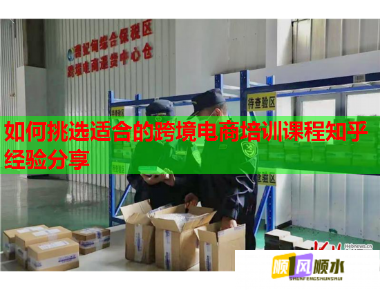 如何挑选适合的跨境电商培训课程知乎经验分享  第1张