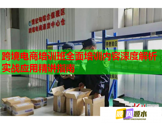 跨境电商培训班全面培训内容深度解析实战应用精讲指南  第1张