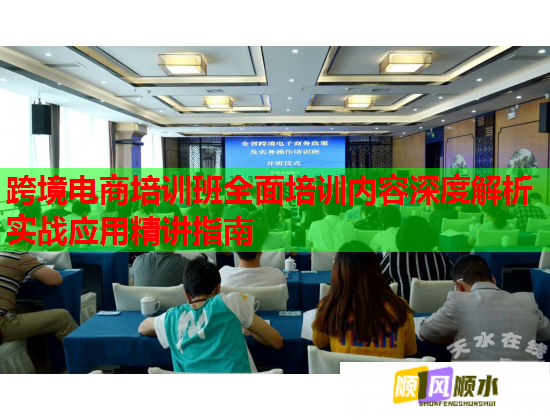 跨境电商培训班全面培训内容深度解析实战应用精讲指南  第2张