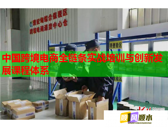 中国跨境电商全链条实战培训与创新发展课程体系  第1张